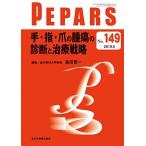 手・指・爪の腫瘍の診断と治療戦略(PEPARS(ペパーズ) No.149(2019年5月号)) [ムック] 島田賢一