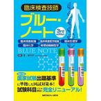 臨床検査技師ブルー・ノート-臨床検査総論，臨床検査医学総論，臨床生理学，臨床化学，病理組織細胞学-3rd edition