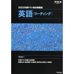 2023共通テスト総合問題集 英語(リーディング) (河合塾SERIES) 河合塾英語科
