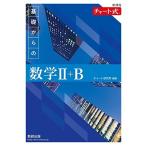 新課程 チャート式　基礎からの数学II＋Ｂ チャート研究所