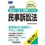 面白いほど理解できる民事訴訟法 第2版 (W(WASEDA)セミナー)