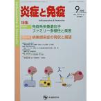 炎症と免疫 (vol.30 no.5(2022年9月号))