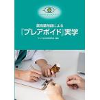 薬局薬剤師による『プレアボイド』実学 株式会社サエラ 社外報告研究会、 上田利幸; 中川三智瑠