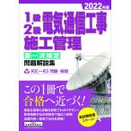 1級・2級電気通信工事施工管理 第一次検定 問題解説集 2022年版 地域開発研究所; 一般財団法人 地域開発研究所