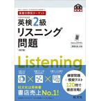 【音声アプリ対応】英検分野別ターゲット英検2級リスニング問題 改訂版 (旺文社英検書)