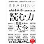 現代病「集中できない」を知力に変える 読む力 最新スキル大全: 脳が超スピード化し、しかもクリエイティブに動き出す!