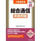 工事担任者2021秋総合通信実戦問題 【◆模擬試験問題付き】