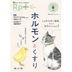 Rp.+(レシピプラス)2022年冬号 Vol.21 No.1 ホルモンとくすり: 患者対応でためらわない・ヒヨらないために!
