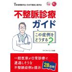 不整脈診療ガイド この症例をどうする? [単行本] 日本循環器学会; 日本不整脈心電学会