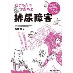 ねころんで読める排尿障害: 下部尿路機能障害のやさしい入門書
