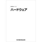 情報基礎シリーズ２　ハードウェア (情報基礎シリーズ 2) 電子開発学園出版局