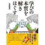 学びの本質を解きほぐす