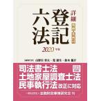 詳細 登記六法 2020年版 山野目 章夫、 筧 康生、 鈴木 龍介、 小田桐 史治、 田口 真一郎、 早川 将和、 大野 静香