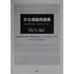 文化理論用語集-カルチュラル・スタディーズ+
