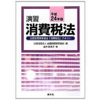 演習消費税法〈平成24年版〉 [単行本] 恵美子， 金井; 全国経理教育協会