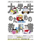 大学生のための教科書 中山 芳一 西岡 壱誠 八島 京平; 大学生のための教科書編集委員会