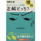 高校入試 まぎらわしい用語 正解どっち? 理科 旺文社