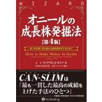 オニールの成長株発掘法 【第4版】 (ウィザードブックシリーズ)