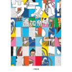 サラバ! (下) (小学館文庫 に 17-8)