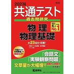 共通テスト過去問研究 物理/物理基礎 (2023年版共通テスト赤本シリーズ) 教学社編集部