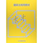 建築法規用教材〈2014〉 日本建築学会