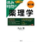休み時間の薬理学 第3版 (休み時間シリーズ) 丸山 敬
