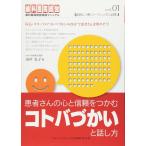 患者さんの心と信頼をつかむコトバづかいと話し方 (歯科医院経営実践マニュアル vol. 1)