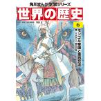 角川まんが学習シリーズ 世界の歴史 6 モンゴル帝国と東西交流 一二〇〇−一四〇〇年