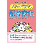 理論とゴロ合わせで ゆる−く覚える配合変化