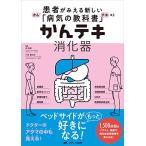 かんテキ 消化器: 患者がみえる新しい「病気の教科書」
