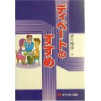 ディベートのすすめ (有斐閣選書 1657) 望月 和彦