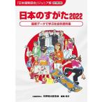 日本のすがた2022 (『日本国勢図会』のジュニア版) 矢野恒太記念会