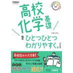 高校化学基礎をひとつひとつわかりやすく。改訂版 (高校ひとつひとつわかりやすく)