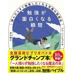 勉強が面白くなる瞬間 読んだらすぐ勉強したくなる究極の勉強法