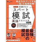 【音声DL付】大学入学共通テスト スパート模試 英語リスニング ~ 得点力がアップする「型」で短期攻略! (英語の超人になる!
