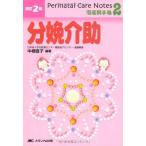 改訂2版 Perinatal Care Notes 分娩介助 (周産期手帳(2))