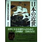 日本の近世 (第1巻) 世界史のなかの近世 朝尾 直弘