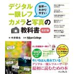 世界一わかりやすいデジタル一眼レフカメラと写真の教科書(改訂版)