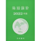 地理統計 2022年版 帝国書院編集部