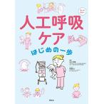 人工呼吸ケア はじめの一歩