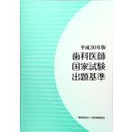 歯科医師国家試験出題基準 平成30年版 [大型本]