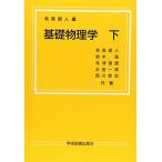 基礎物理学 下 [単行本] 有馬 朗人