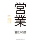 営業 野村證券伝説の営業マンの「仮説思考」とノウハウのすべて