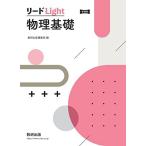 新課程 リードLight物理基礎 数研出版編集部