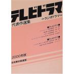 テレビドラマ代表作選集〈2000年版〉 日本脚本家連盟; 日本放送作家組合=