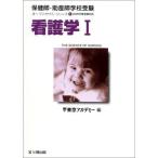 看護学 1(2005年度受験対応): 保健婦・助産婦学校受験 (オープンセサミ・シリーズ 1) 東京アカデミー