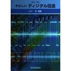 やさしいディジタル伝送 改訂4版 山下 孚