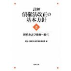詳解・債権法改正の基本方針〈2〉-契約および債権一般〈1〉 [単行本] 民法(債権法)改正検討委員会