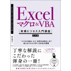 Excel マクロ&VBA [実践ビジネス入門講座]【完全版】 「マクロの基本」から「処理の自動化」まで使えるスキルが学べる本気の授業 【Excel
