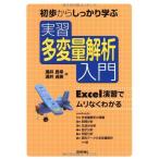 実習 多変量解析入門　−Excel演習でムリなくわかる